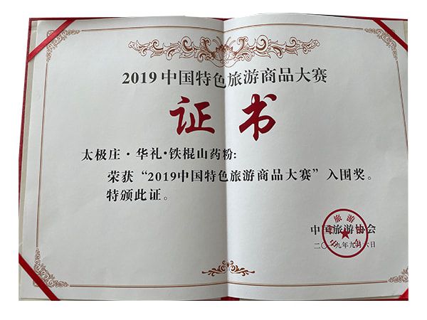 華禮鐵棍山藥粉榮獲2019中國(guó)特色旅游商品大賽入圍獎(jiǎng)